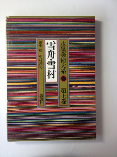 廃版希少水墨美術大系第2,3,5,7,10巻 計5巻セット 2025年最新】Yahoo!オークション -水墨美術大系の中古品・新品