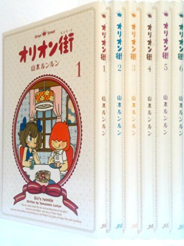 コミック】オリオン街(全6巻)セット | 全巻セットまとめ買い