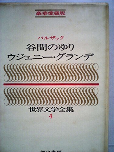 2025年最新】Yahoo!オークション -豪華版 世界文学全集の中古品