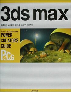3ds maxパワー・クリエイターズ・ガイド (shin