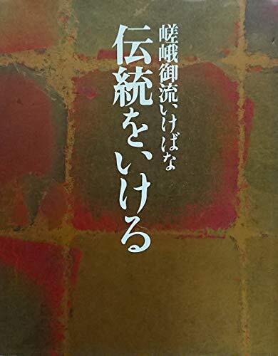 2025年最新】Yahoo!オークション -嵯峨御流(本、雑誌)の中古品