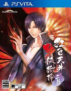 紅色天井艶妖綺譚 二藍 - PS Vita(中古 未使用品) (shin