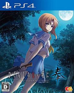 ひぐらしのなく頃に 奉 通常版 - PS4(未使用品) (shin