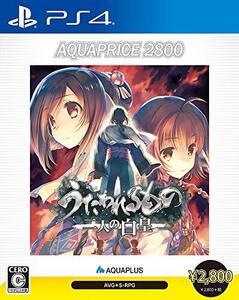 うたわれるもの 二人の白皇 AQUAPRICE2800 - PS4(中古 未使用品) (shin