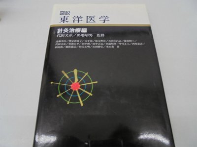 図説東洋医学 針灸治療編 図説東洋医学 (経穴編) | 木下 晴都, 代田 文彦 |本 | 通販 | Amazon