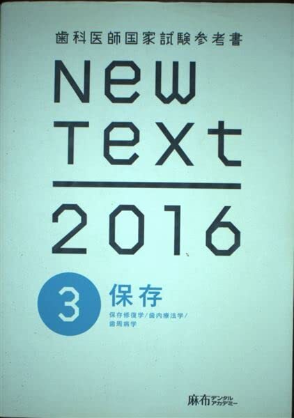 2025年最新】Yahoo!オークション -new text 歯科の中古品・新品