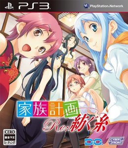 家族計画 Re:紡ぐ糸 (通常版) - PS3 -(中古品) (shin