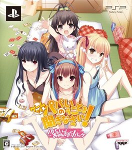 ゲームでも、パパのいうことを聞きなさい! (初回限定版「パパといっしょにおやすみなさい!」パック) - PSP(中古品) (shin
