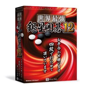 世界最強銀星囲碁12 (shin