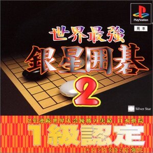 世界最強銀星囲碁2 (shin