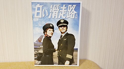 正規品　白い滑走路 前編 後編　DVD-BOX 初回限定3枚組+4枚組 正規品 白い滑走路 前編 後編 DVD-BOX 初回限定3枚組+4