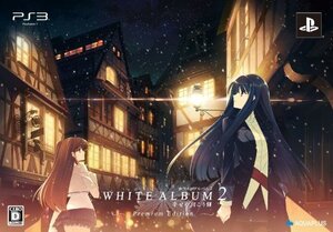 WHITE ALBUM2 -幸せの向こう側-プレミアムエディション(特典なし) - PS3(未使用・未開封品) (shin