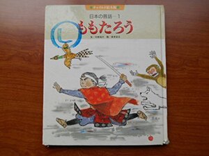 ももたろう 日本の昔話1 チャイルド絵本館 (shin