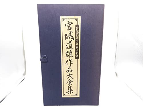 2025年最新】Yahoo!オークション -宮城道雄全集の中古品・新品