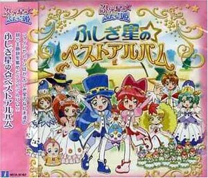 ふしぎ星の☆ふたご姫ベストアルバム (shin