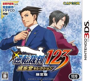 逆転裁判123 成歩堂セレクション 限定版 - 3DS(中古品) (shin