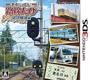 鉄道にっぽん! 路線たび 近江鉄道編 - 3DS(未使用品) (shin