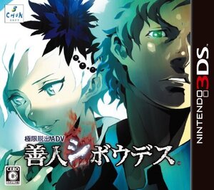 【中古】極限脱出ADV 善人シボウデス - 3DS