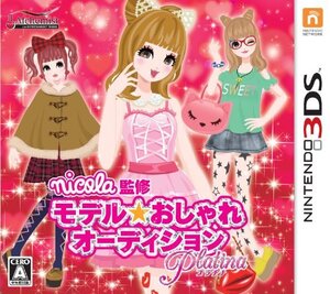 nicola監修 モデル☆おしゃれオーディション プラチナ - 3DS(中古品) (shin