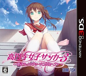 高円寺女子サッカー3 ~恋するイレブン いつかはヘブン~ - 3DS (shin