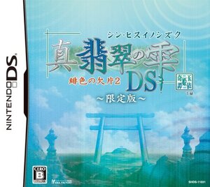 真・翡翠の雫 緋色の欠片2 DS(限定版: コンテンツCD/卓上カレンダー同梱) (shin