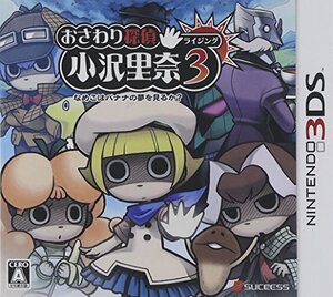 おさわり探偵 小沢里奈 ライジング3 ~なめこはバナナの夢を見るか? - 3DS(中古品) (shin
