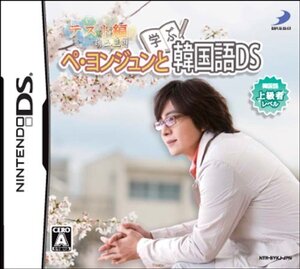 ぺ・ヨンジュンと学ぶ韓国語DS テスト編(中古品) (shin