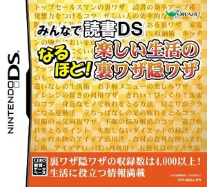 みんなの読書DS なるほど! 楽しい生活の裏ワザ隠ワザ(中古品) (shin