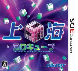 上海3Dキューブ - 3DS (shin