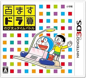 (中古品)百ますドラ算 のび太のタイムバトル - 3DS (shin