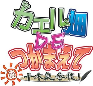カエル畑DEつかまえて・夏 千木良参戦! - PSVita (shin