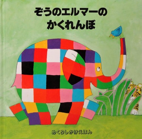 2025年最新】Yahoo!オークション -ぞうのエルマーの中古品・新品