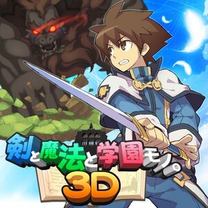 (中古品)剣と魔法と学園モノ。3D - 3DS (shin