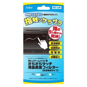 Wii Uゲームパッド用さらさらタッチ液晶画面フィルター(中古品) (shin
