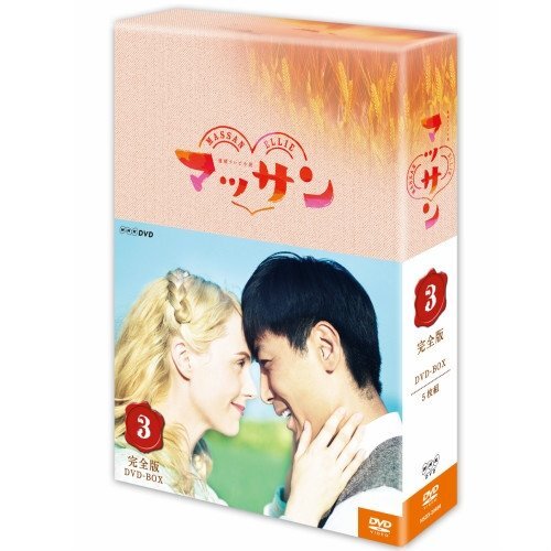 全巻セット【中古】DVD▼連続テレビ小説 マッサン 完全版(13枚セット)第1週～第25週 最終 レンタル落ち 51m5JMx8UWL._UF350,350_QL50_.jpg