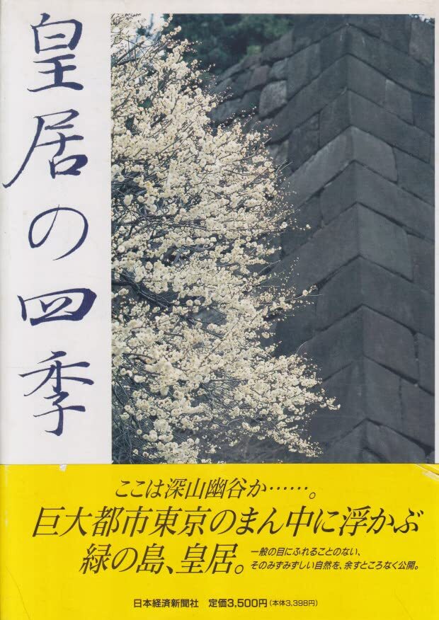2025年最新】Yahoo!オークション -皇居の四季の中古品・新品・未