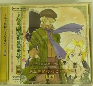 サクラ大戦 第五期ドラマCDシリーズ Vol.3 あぁ、無情。~レ・ミゼラブル~(前編) (shin