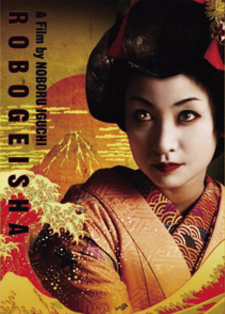 【廃盤・未開封】ロボゲイシャ('09ティー・オーエンタテインメント/ポニーキャ… 廃盤・未開封】ロボゲイシャ('09ティー・オーエンタテインメント