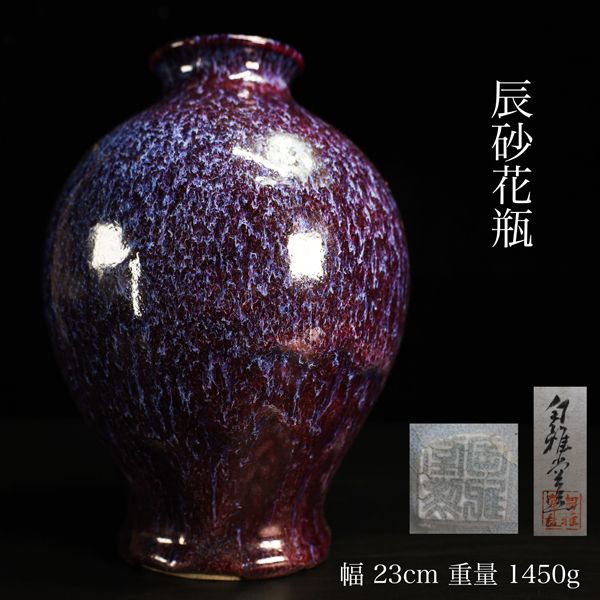 Yahoo!オークション -「辰砂 花瓶」(その他) (陶磁一般)の落札 Yahoo!オークション -「辰砂 花瓶」(その他) (陶磁一般)の落札