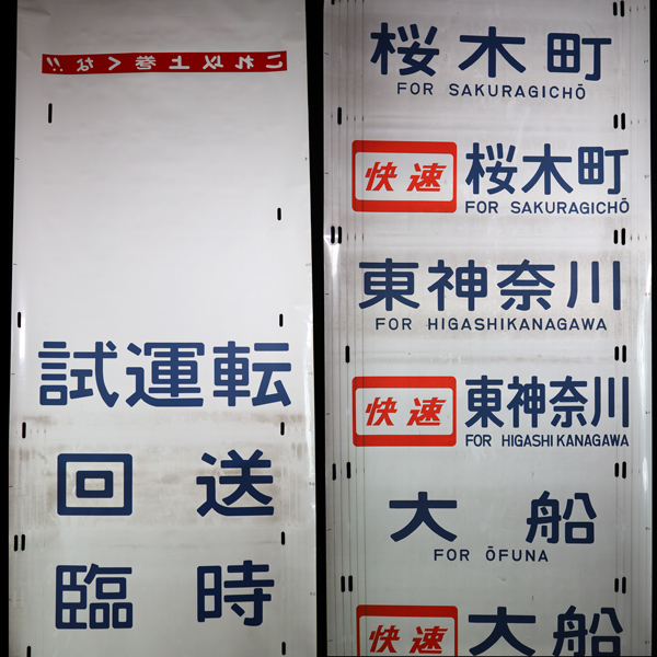 2025年最新】Yahoo!オークション - 方向幕(廃品、放出品 鉄道)の 2025年最新】Yahoo!オークション - 方向幕(廃品、放出品 鉄道)の