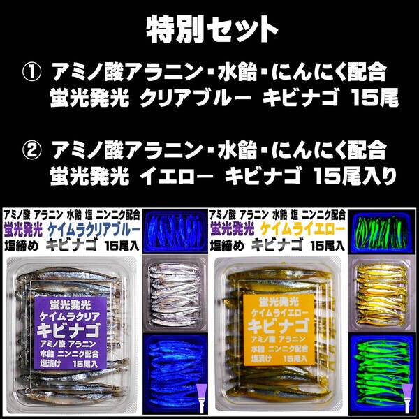 釣り餌 アラニン・激臭にんにく・水飴配合 蛍光発光 クリアブルー 塩漬け キビナゴ 15尾入 イエロー 塩漬け キビナゴ 15尾入 セット