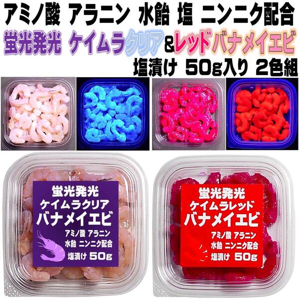 激臭ニンニク配合 蛍光発光 ケイムラクリア&レッド 塩締め バナメイエビ 各50g入 2色組 チヌ 餌 カワハギ 餌 刺し餌 チヌ 仕掛け