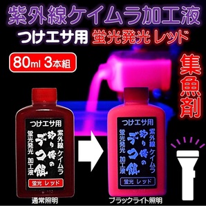 集魚剤 紫外線加工液 つり餌用 蛍光発光 ケイムラレッド 80ml 3本組 冷凍 オキアミ 海上釣堀 エサ 冷凍イワシ 餌 アミエビ キビナゴ 餌