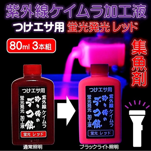紫外線加工液 集魚剤 オニアミに最適 つけエサ用 ケイムラ加工液 ケイムラレッド80ml 同色3本組 山下漁具店 釣り侍のデコ餌 海上釣堀 エサ