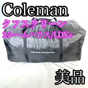 Coleman タフスクリーン 2ルームハウス LDX+ ダークルーム テント