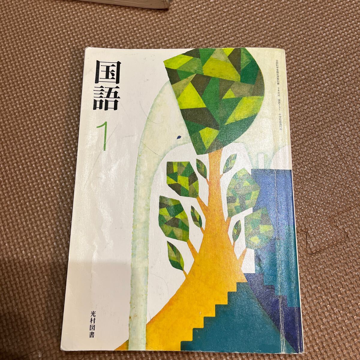 2025年最新】Yahoo!オークション -光村図書 国語 教科書(教科書 2025年最新】Yahoo!オークション -光村図書 国語 教科書(教科書