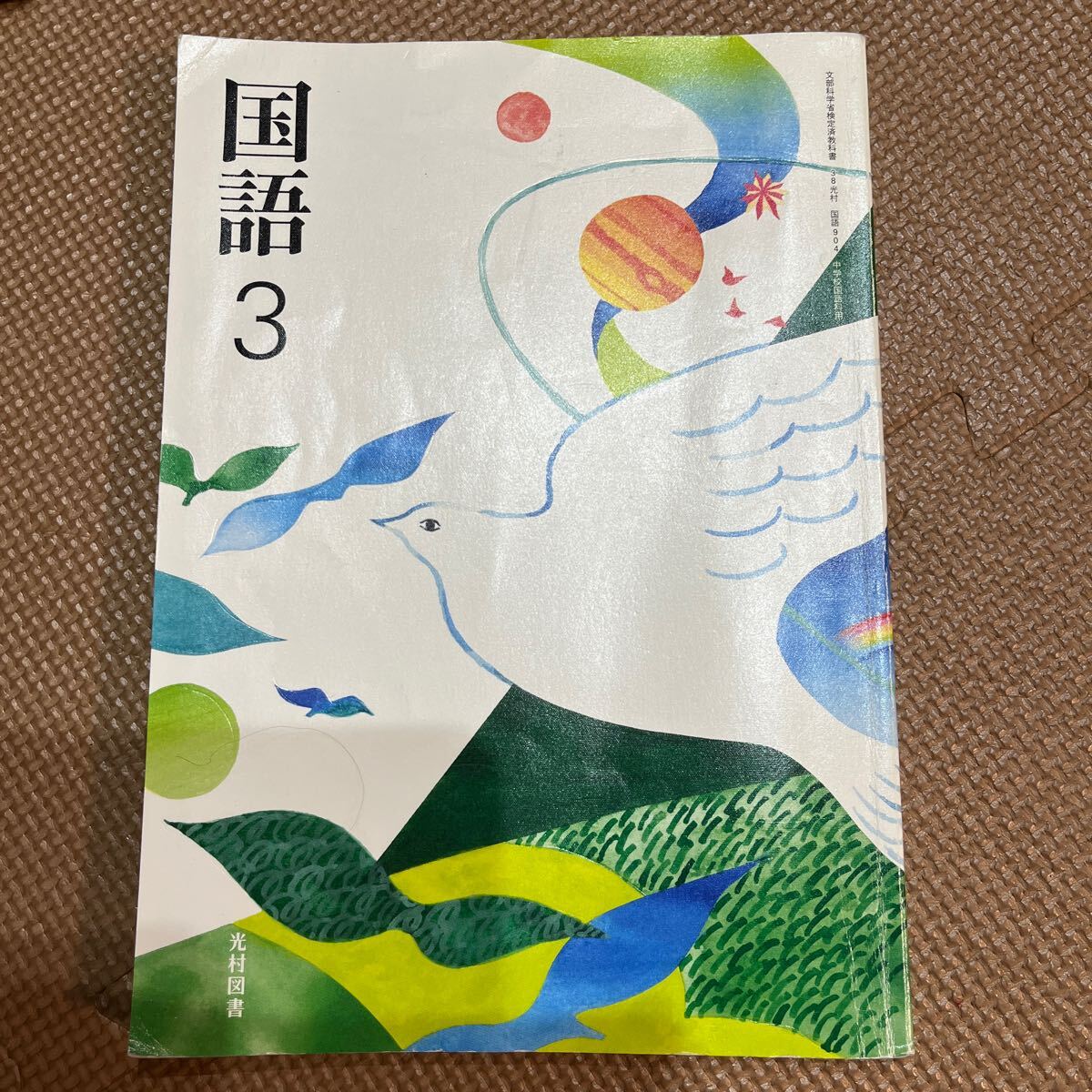 2025年最新】Yahoo!オークション -光村 国語(教科書)の中古品 2025年最新】Yahoo!オークション -光村 国語(教科書)の中古品