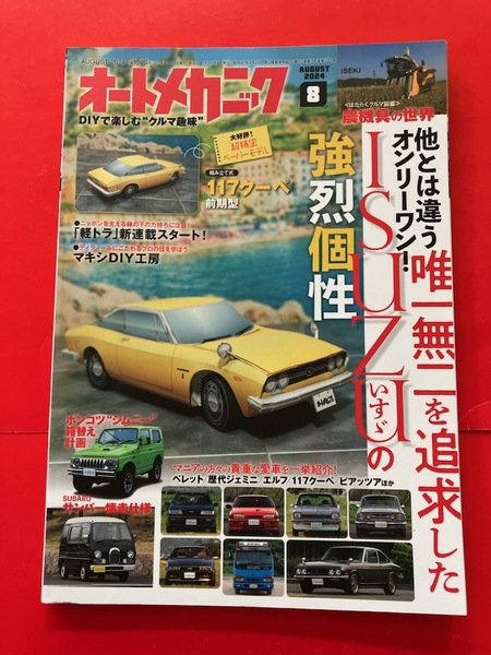 117クーペ ピアッツァ ジムニー箱替え計画 オートメカニック 2024.8