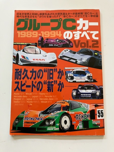 マツダ787B ポルシェ962C MB C11 シルクカット ジャガー グループCカーのすべて 1989-1994