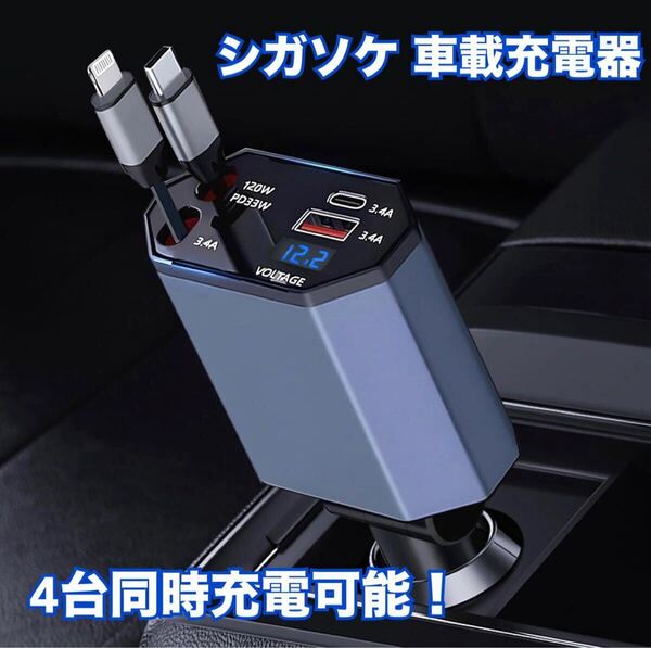 【新品】シガーソケット 車載充電器 USB Type-C ライトニング 急速充電 巻き取り式ケーブル2本付き 4台同時充電